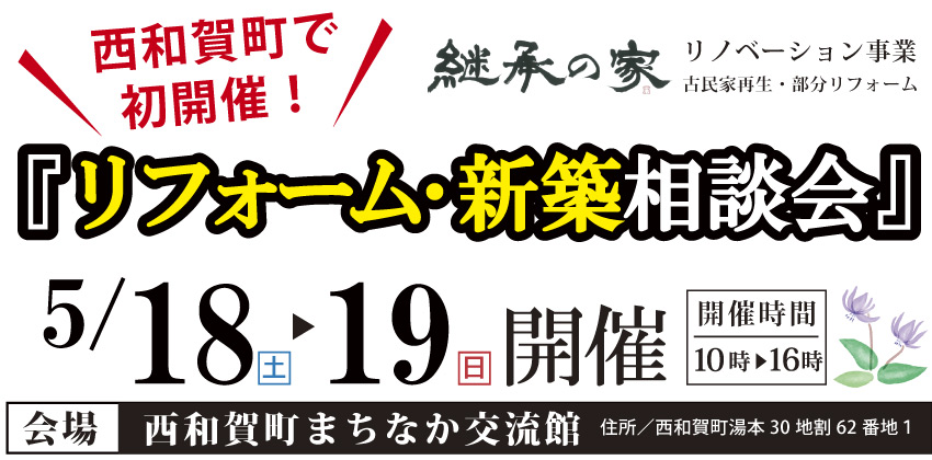 「リフォーム・新築相談会」開催！西和賀町で初開催