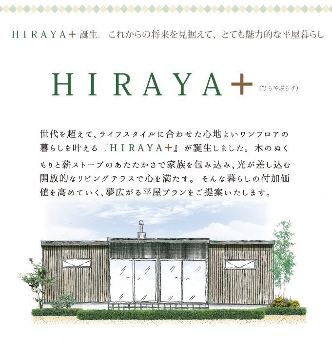 HIRAYA+　平屋　平屋暮らし
