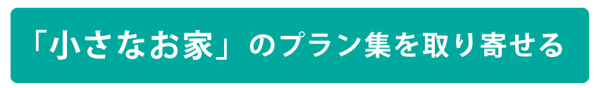 小さなお家のプラン集を取り寄せる