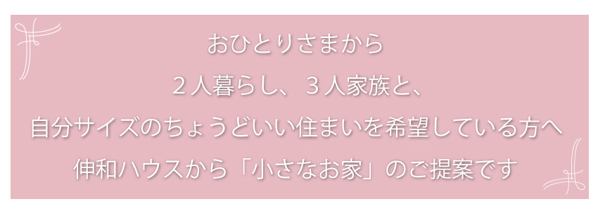 小さなお家　平屋　一人暮らし　シングル　2人暮らし