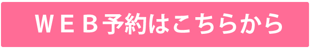 WEB予約はこちらから
