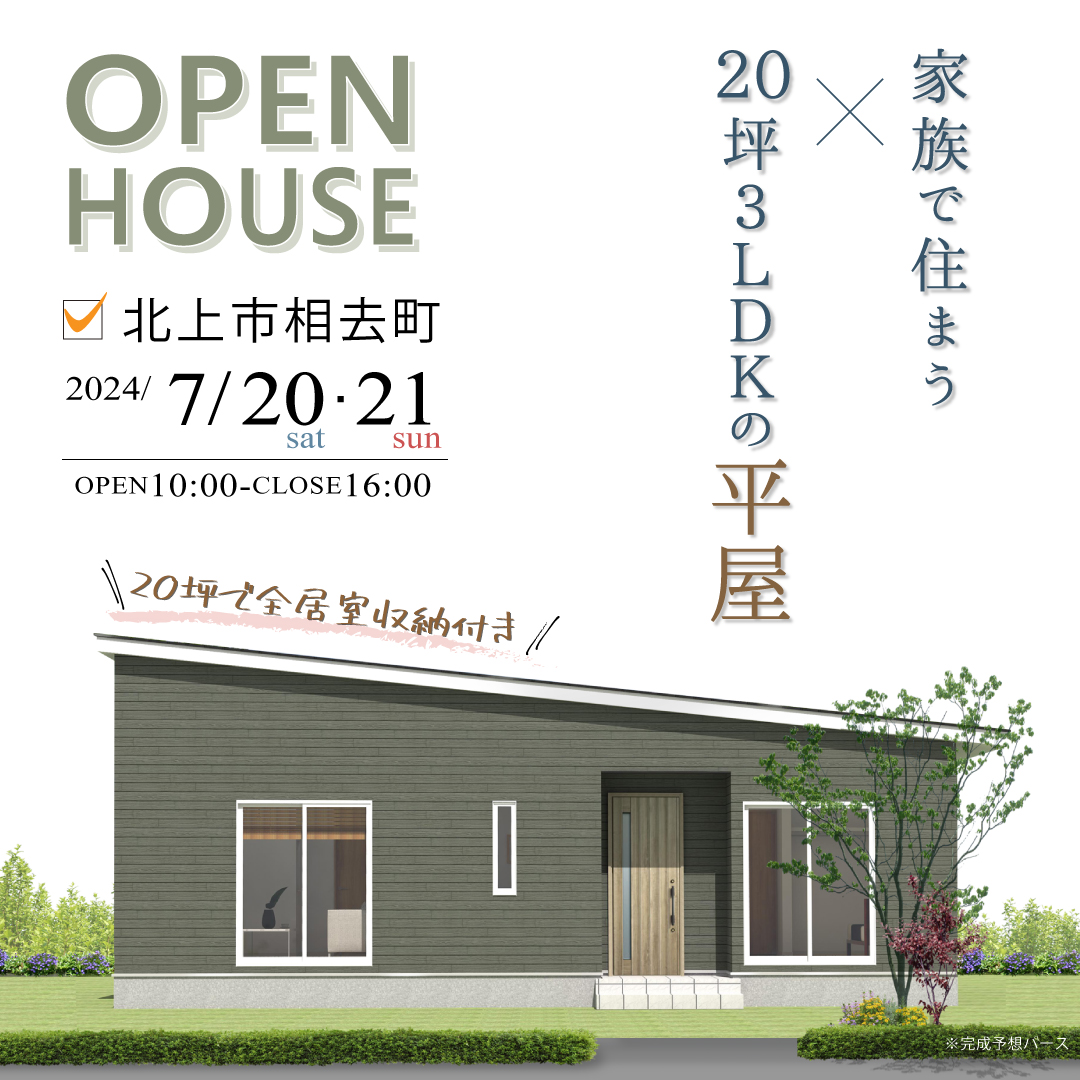 北上市　平屋　完成見学会