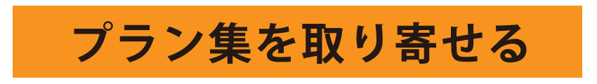 プラン集を取り寄せる