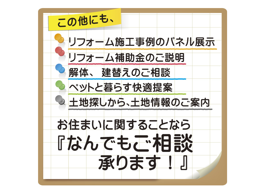 お住まいに関することならなんでもご相談承ります