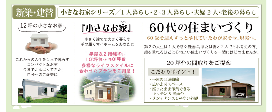 60代の家づくり　小さなお家