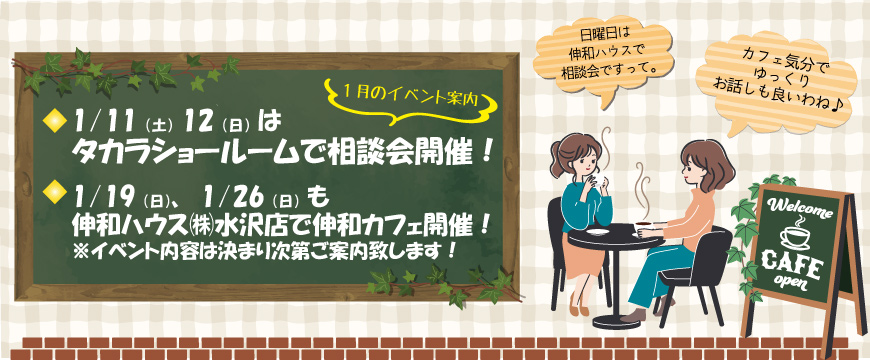 奥州市　伸和カフェ　家づくり相談