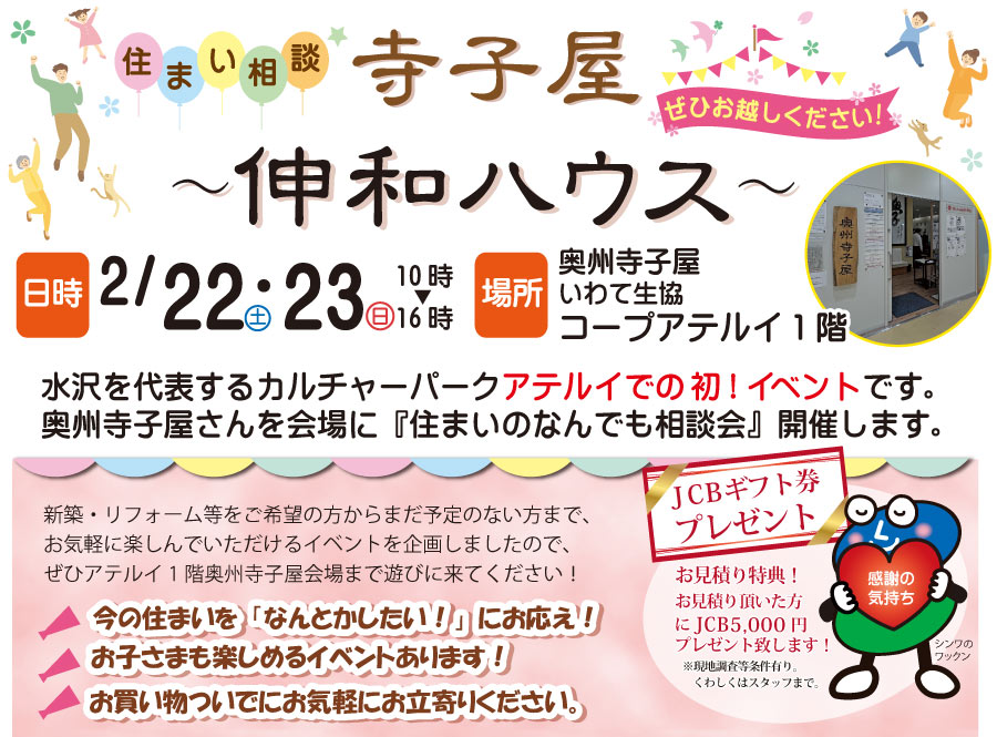 奥州市　寺子屋　住まいの相談会