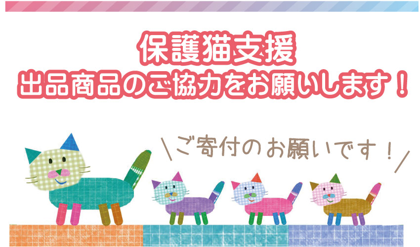 奥州市　保護猫支援　保護猫譲渡会