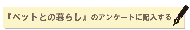 ペットとの暮らしのアンケートに記入する