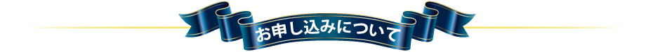50周年記念　お申し込みについて