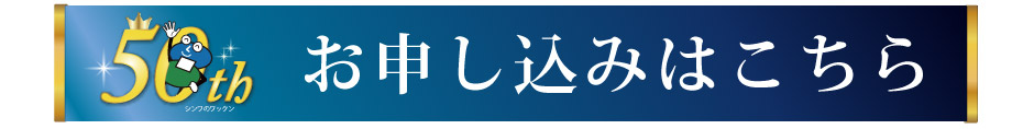 50周年お申し込みボタン