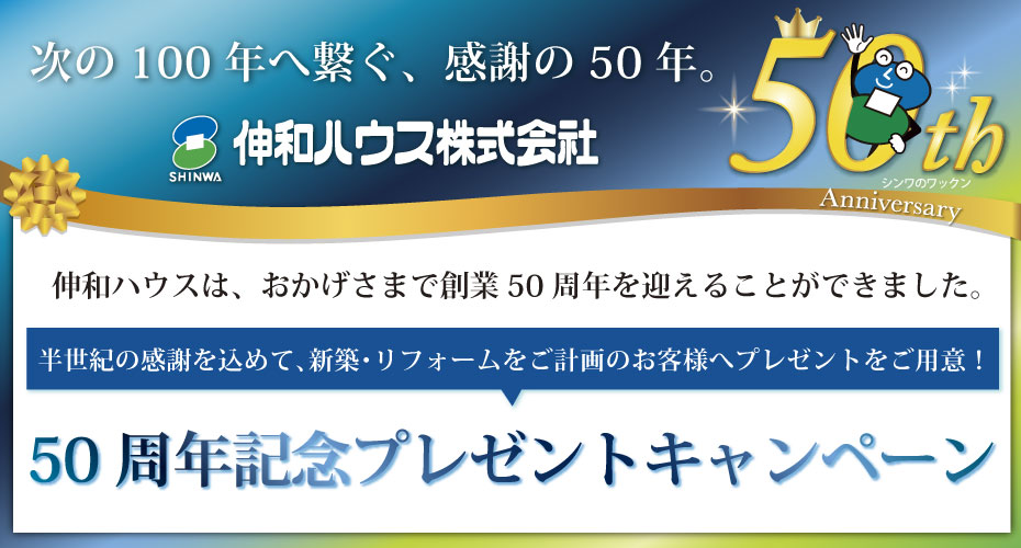 50周年　記念キャンペーン