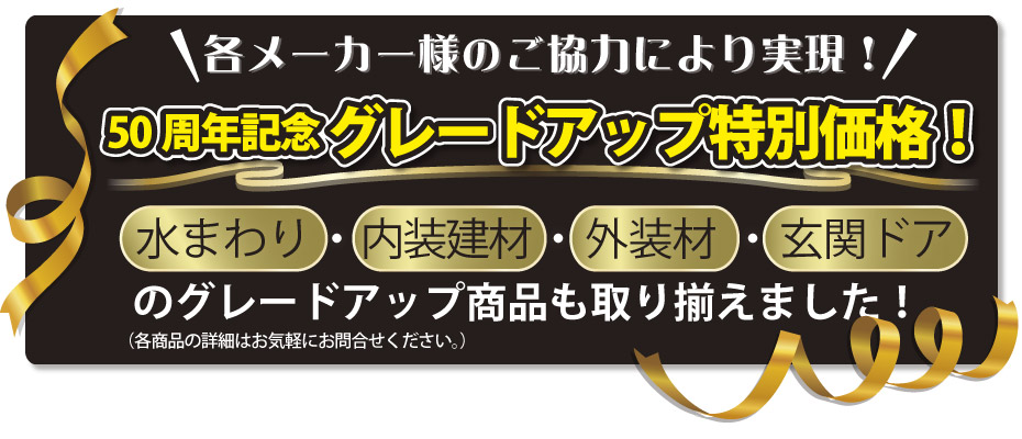 50周年記念グレードアップ特別価格! 50周年記念グレードアップ特別価格!