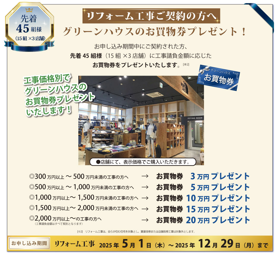 50周年　リフォーム工事ご契約の方へ