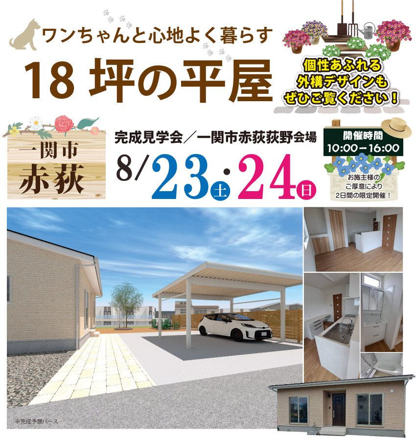 一関市　ワンちゃんと暮らす　18坪　平屋　完成見学会