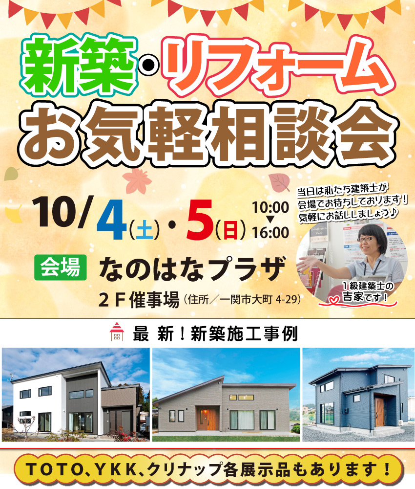 一関市　新築　リフォーム　相談会