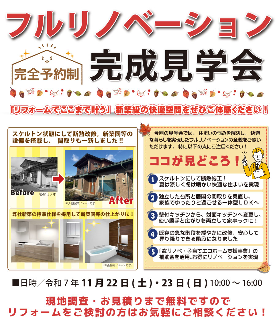 奥州市　フルリノベ　断熱改修　完成見学会