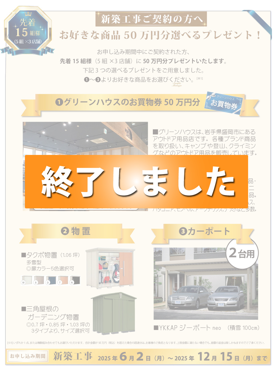 50周年　新築工事ご契約の方