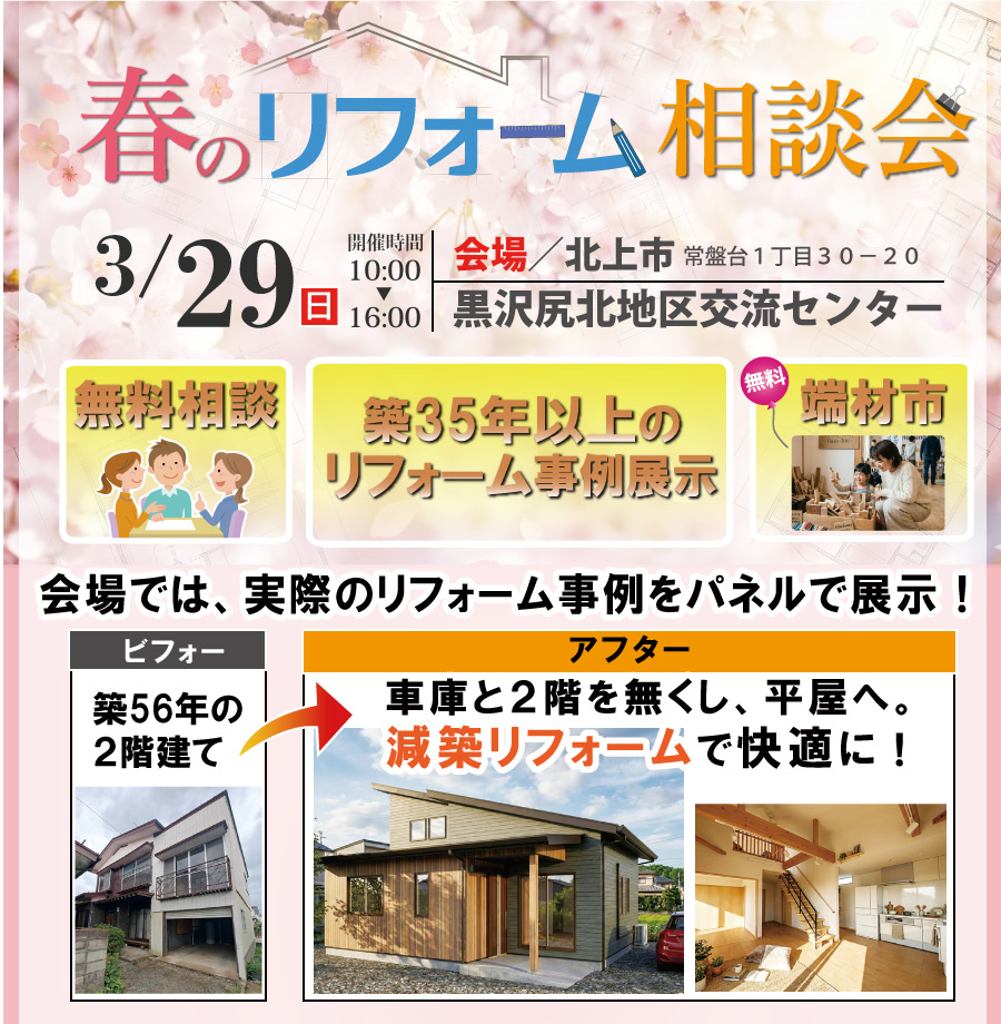北上市　春のリフォーム相談会